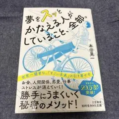 夢をスッとかなえる人がしていること、全部。