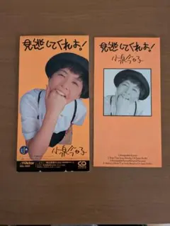 小泉今日子/見逃してくれよ!
