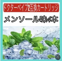 dr.vape互換model2 ドクターベイプ互換カートリッジ メンソール4本