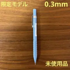 【限定品】スマッシュワークス 0.3mm リビングブルー