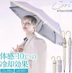 マット監修　 折りたたみ傘 晴雨兼用　日傘