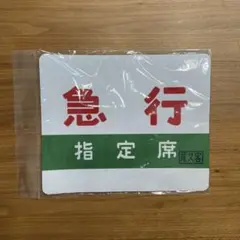 鉄道開業150th マウスパッド横サボ指定席