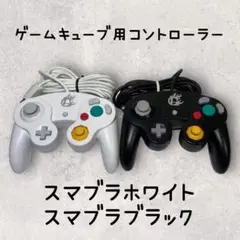ゲームキューブ用コントローラー スマブラホワイト スマブラブラック 動作品