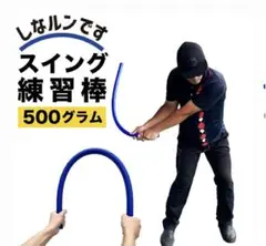 しなるスイング練習棒90cm・500g・青