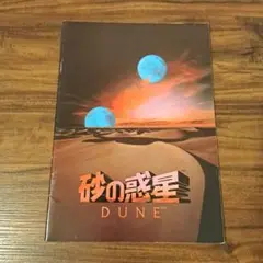 砂の惑星 DUNE【映画パンフレット】