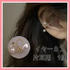 【即日〜翌日発送】ゴールドパールイヤーカフ（片耳）イヤリング　上品　*e85