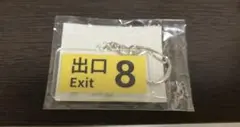 【新品】8番出口キーホルダー