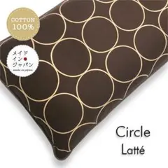 長座布団カバー【サークル　ラテ】ざぶとんカバー　60cm×110cm