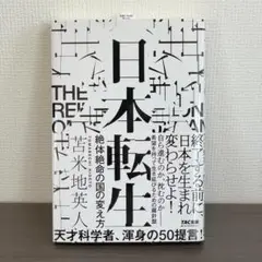 【美品】日本転生 絶体絶命の国の変え方　苫米地博士（メルカリ便）