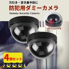 ダミーカメラ 防犯カメラ 監視カメラ 4個セット フェイク セキュリティカメラ