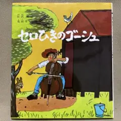 セロひきのゴーシュ