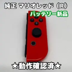 【バッテリー新品】任天堂 Switch ジョイコン 右 R マリオレッド 純正