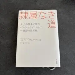 隷属なき道 AIとの競争に勝つ ベーシックインカムと一日三時間労働
