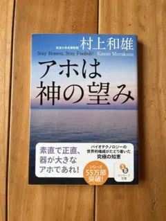 村上和雄 アホは神の望み