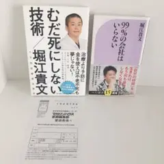 堀江貴文「むだ死にしない技術」「99%の会社はいらない」の2冊セット ホリエモン