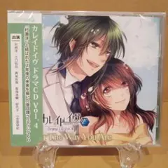 カレイドイヴドラマCD　Vol.4