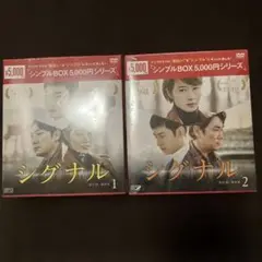 韓国ドラマ　未開封　シグナル DVD ①と②全話価格　イ・ジェフン　キム・ヘス 韓国ドラマ 未開封 シグナル DVD ①と②全話価格 イ・ジェフン