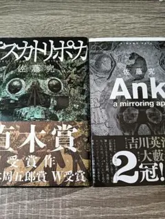 「Ank: a mirroring ape」「テスカトリポカ」単行本2冊セット