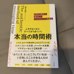 ムダがなくなり、すべてがうまくいく 本当の時間術 : 世界中の研究から導き出し…