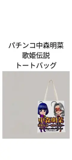 新品　パチンコ中森明菜　歌姫伝説　トートバッグ 　ショルダーバッグ