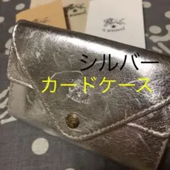 イルビゾンテ カードケース シルバー★美品★