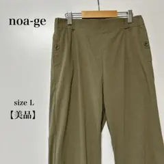 【美品】noa-ge ストライプ イージーパンツ Lサイズ ウエストゴム 伸縮性