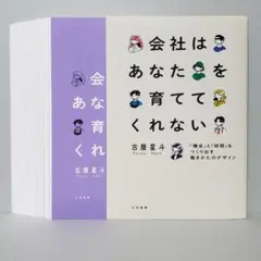 【裁断済】会社はあなたを育ててくれない : 「機会」と「時間」をつくり出す働き…