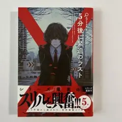 5分後に緊迫のラスト　エブリスタ編　1冊　小説