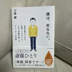 僕は、死なない。 全身末期がんから生還してわかった人生に奇跡を起こすサレンダー…