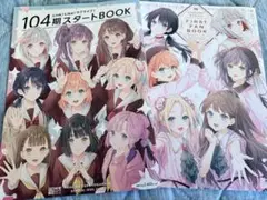 蓮ノ空 ファンブック 104期スタートbook セット