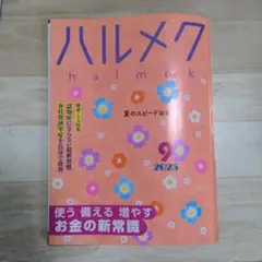 ハルメク 9月号 2025