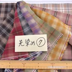 7 先染カットクロス 残り1