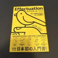 エフェクチュエーション 優れた起業家が実践する「5つの原則」