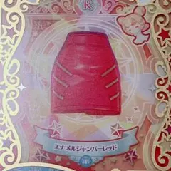 ☆同梱100円☆ エナメルジャンパーレッド ボトムス プリマジ