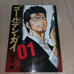 ゴールデン・ガイ 1★新品クリアファイル２枚お付けします