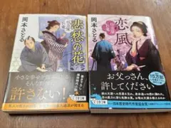 (岡本さとる)仕立屋お竜シリーズ 美の花・恋風セット