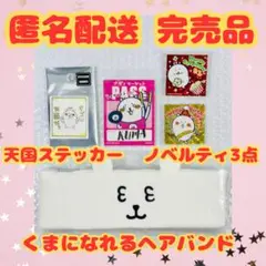 ナガノのくま　誕生日ステッカー　5点　くまになれるヘアバンド　天国ステッカー