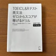 TOEIC?L&Rテスト 英文法 ゼロからスコアが稼げるドリル