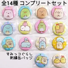 すみっコぐらし 刺繍缶バッジ 全14種 コンプリートセット
