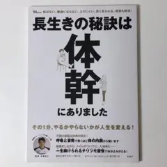 長生きの秘訣は体幹にありました