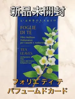 【大容量・新品未開封】レルボラリオ フォリエ ディ テ 50ml 2025年最新】フォリエ ディ テの人気アイテム - メルカリ