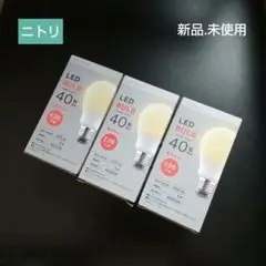 【新品】ニトリ LED BULB 40形 E26口金 × 3個