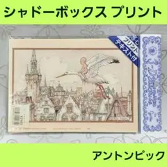 シャドウボックス プリント 説明書付 4枚入　アントンピック　テキスト付き