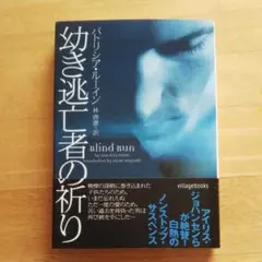 幼き逃亡者の祈り