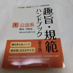 趣旨・規範ハンドブック 1 第8版