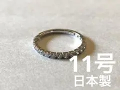 日本製の指輪 ハーフエタニティーリング 11号