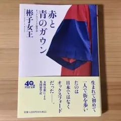赤と青のガウン オックスフォード留学記　文庫本