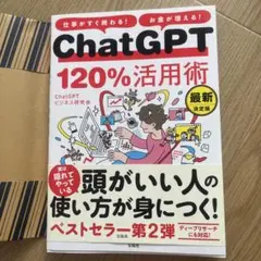 仕事がすぐ終わる! お金が増える! ChatGPT120%活用術 最新決定版