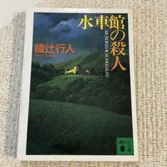 水車館の殺人