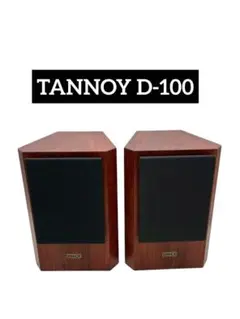 スピーカー・ウーファー Tannoy D100 TANNOY/タンノイ スピーカーペア D100 | オーディオの買取屋さん